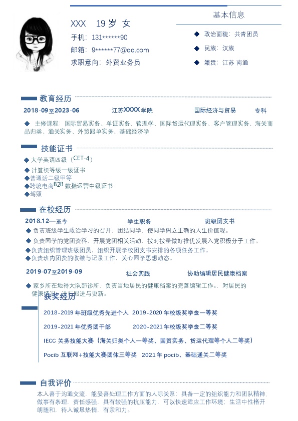 7543_外贸业务国际贸易相关岗位求职简历模板  - 国际贸易简历模板